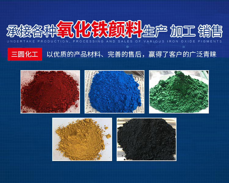 邵陽市三圓化工材料有限公司_邵陽氧化鐵紅|氧化鐵黃|氧化鐵黑|氧化鐵綠|氧化鐵藍|氧化鐵棕生產(chǎn)